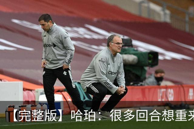 【完整版】哈珀：很多回合想重来一次 卡斯尔：会把失利化为动力